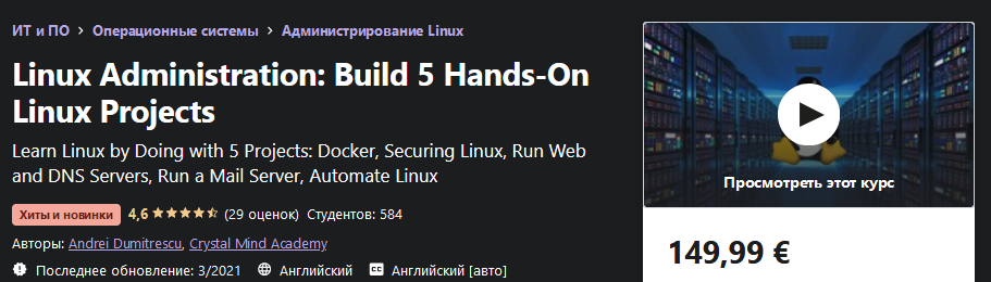[Udemy] Andrei Dumitrescu - Администрирование Linu_0.png